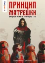 Принцип матрешки  Владимир Сухинин
