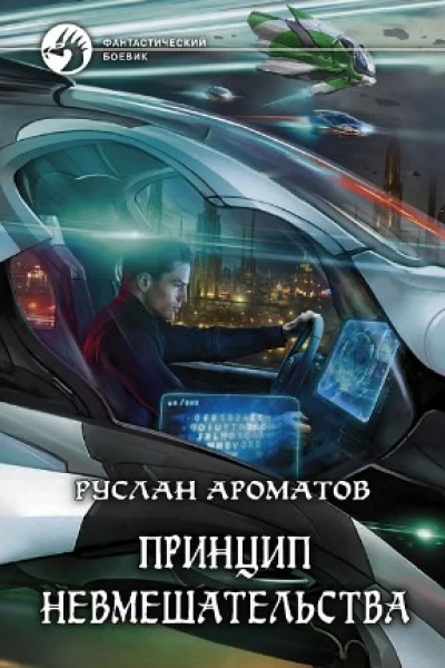 Принцип невмешательства
