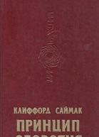 Принцип оборотня