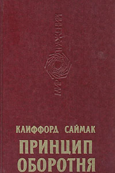 Принцип оборотня