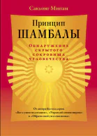 Принцип Шамбалы Обнаружение скрытого сокровища человечества