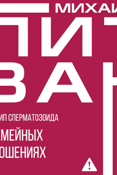 Принцип сперматозоида в семейных отношениях