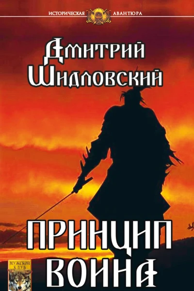 Принцип воина