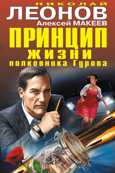 Принцип жизни полковника Гурова сборник