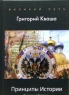 Принципы истории Россия от Востока через империю к Западу