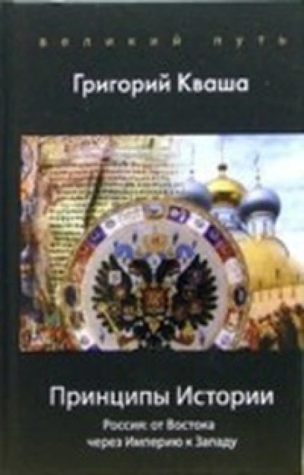 Принципы истории Россия от Востока через империю к Западу