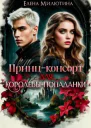 Принцконсорт для королевыпопаданки
