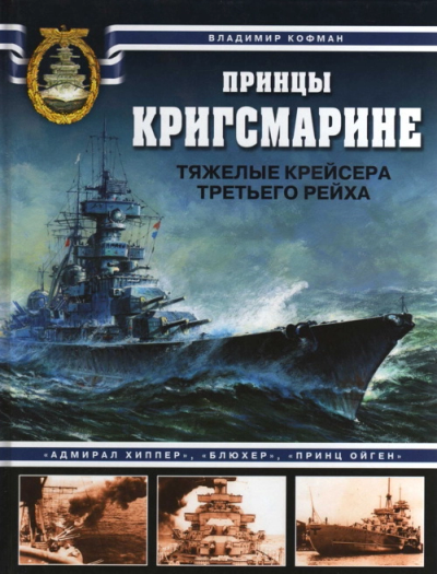 Принцы Кригсмарине Тяжелые крейсера Третьего рейха