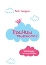 Принцы сбываются Инструкция по применению