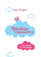 Принцы сбываются Инструкция по применению
