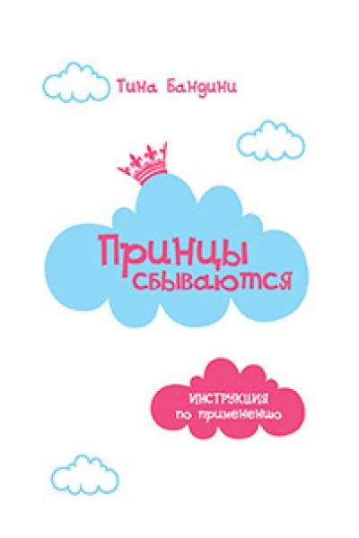 Принцы сбываются Инструкция по применению
