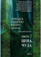 Принцы в комплект входят Книга 2 СИ