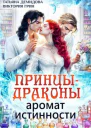 Принцыдраконы Аромат истинности