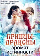 Принцыдраконы Аромат истинности
