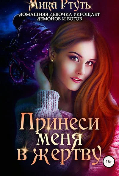 Принеси меня в жертву
