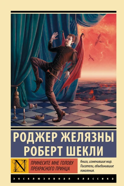 Принесите мне голову Прекрасного принца