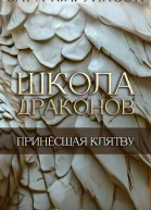 Принёсшая клятву