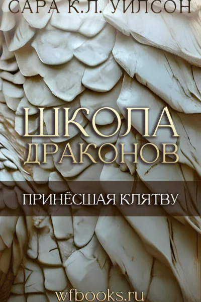 Принёсшая клятву