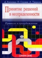 Принятие решений в неопределенности Правила и предубеждения