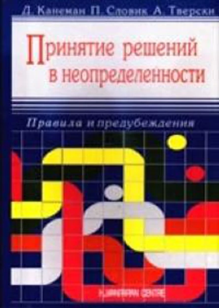 Принятие решений в неопределенности Правила и предубеждения