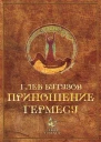 Приношение Гермесу Основы алхимического мировоззрения