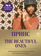 Принс Роджерс Нельсон Принс The Beautiful Ones Оборвавшаяся автобиография легенды попмузыки