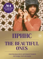 Принс The Beautiful Ones Оборвавшаяся автобиография легенды попмузыки