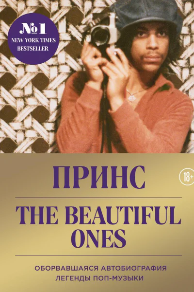 Принс The Beautiful Ones Оборвавшаяся автобиография легенды попмузыки