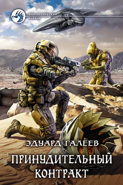 Принудительный контракт