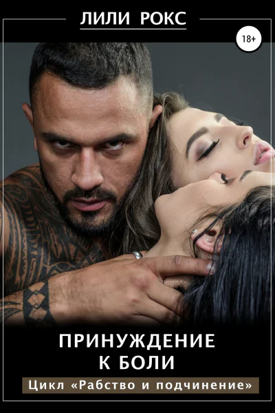 Принуждение к боли