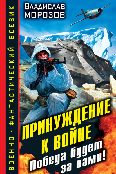 Принуждение к войне Победа будет за нами