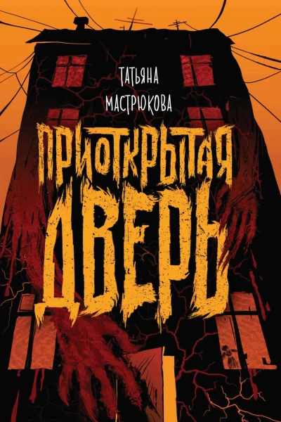 Приоткрытая дверь