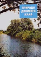 Природа донского края