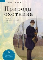 Природа охотника Тургенев и органический мир  Томас П Ходж пер с англ А Усольцева
