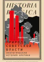 Природа советской власти Экологическая история Арктики