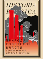Природа советской власти Экологическая история Арктики
