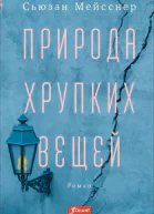 Природа хрупких вещей