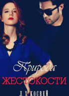 Природа жестокости ЛП