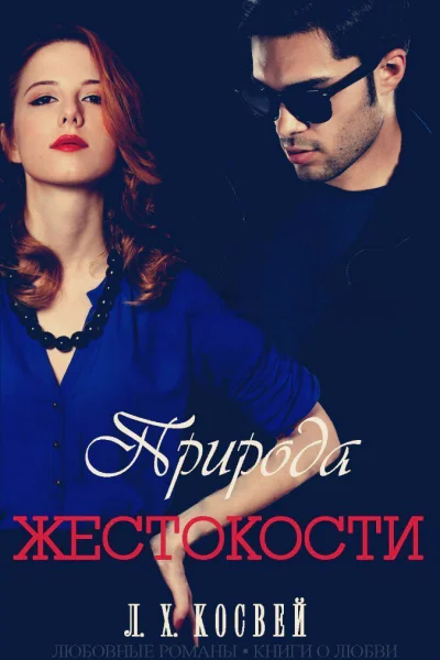 Природа жестокости ЛП
