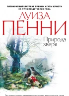 Природа зверя