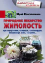 Природное лекарство жимолость При гипертонии псориазе стенокардии бессоннице язве гастрите