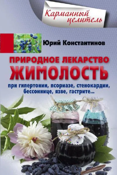 Природное лекарство жимолость При гипертонии псориазе стенокардии бессоннице язве гастрите