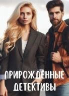 Прирождённые детективы