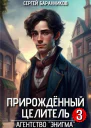 Прирожденный целитель Агентство Энигма