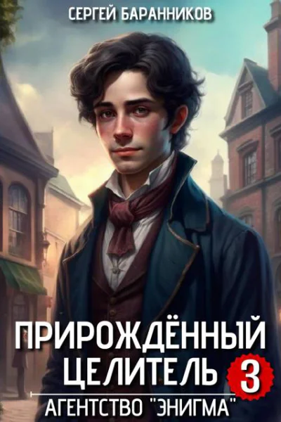 Прирожденный целитель Агентство Энигма
