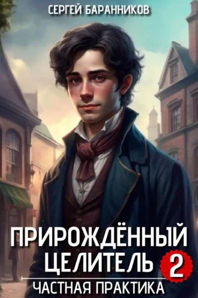 Прирожденный целитель Частная практика