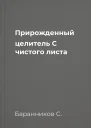 Прирожденный целитель С чистого листа