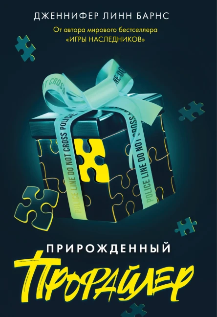 Прирожденный профайлер  Дженнифер Линн Барнс