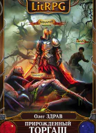 Прирожденный торгаш В минусах