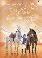 Приручая сказку